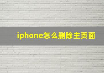 iphone怎么删除主页面