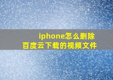 iphone怎么删除百度云下载的视频文件