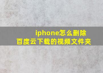 iphone怎么删除百度云下载的视频文件夹