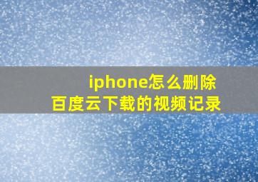 iphone怎么删除百度云下载的视频记录