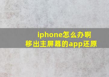 iphone怎么办啊移出主屏幕的app还原