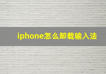 iphone怎么卸载输入法