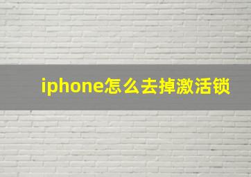 iphone怎么去掉激活锁