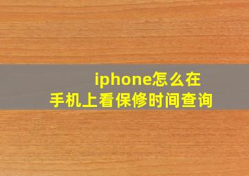 iphone怎么在手机上看保修时间查询