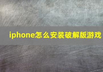 iphone怎么安装破解版游戏