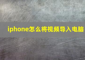 iphone怎么将视频导入电脑