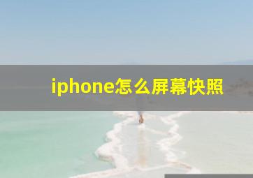 iphone怎么屏幕快照