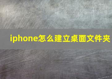 iphone怎么建立桌面文件夹