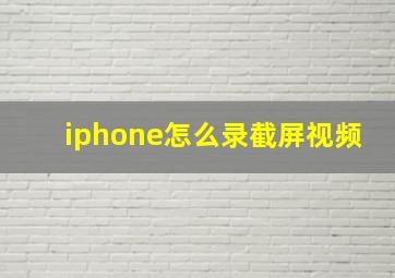 iphone怎么录截屏视频