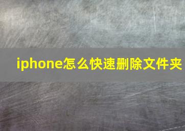 iphone怎么快速删除文件夹