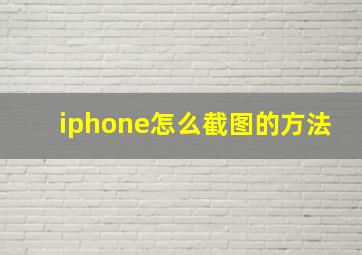 iphone怎么截图的方法