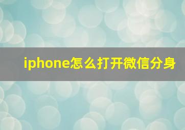 iphone怎么打开微信分身