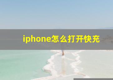 iphone怎么打开快充