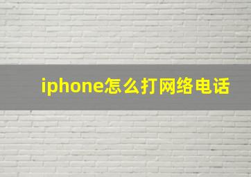 iphone怎么打网络电话