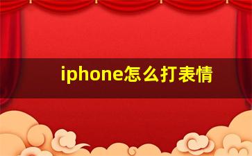 iphone怎么打表情