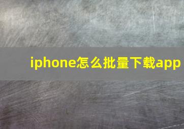 iphone怎么批量下载app