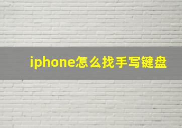 iphone怎么找手写键盘