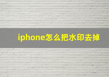 iphone怎么把水印去掉