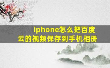 iphone怎么把百度云的视频保存到手机相册