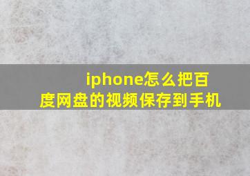 iphone怎么把百度网盘的视频保存到手机