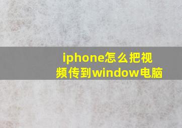 iphone怎么把视频传到window电脑