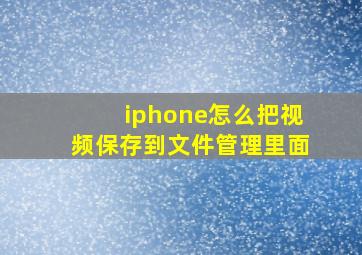 iphone怎么把视频保存到文件管理里面