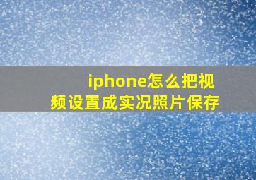 iphone怎么把视频设置成实况照片保存