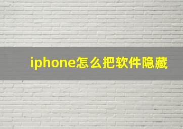 iphone怎么把软件隐藏