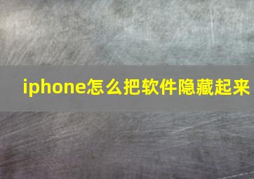 iphone怎么把软件隐藏起来