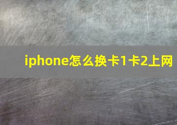 iphone怎么换卡1卡2上网