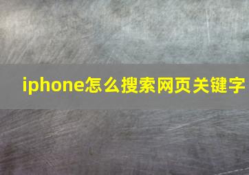 iphone怎么搜索网页关键字