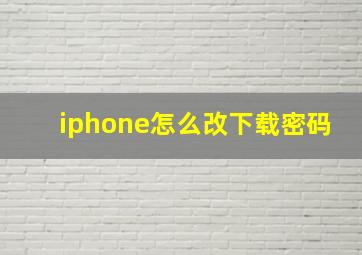 iphone怎么改下载密码