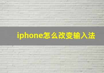 iphone怎么改变输入法