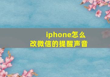 iphone怎么改微信的提醒声音