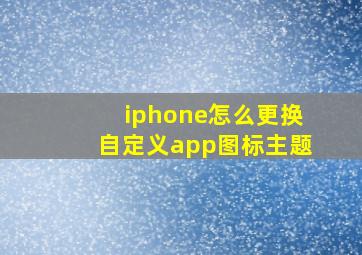 iphone怎么更换自定义app图标主题