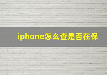 iphone怎么查是否在保