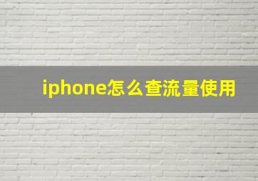 iphone怎么查流量使用