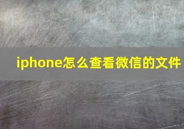 iphone怎么查看微信的文件