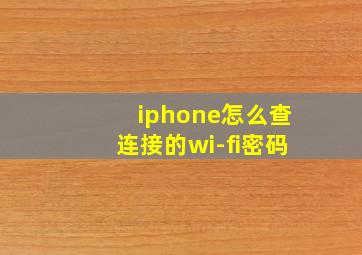 iphone怎么查连接的wi-fi密码