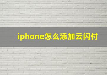 iphone怎么添加云闪付