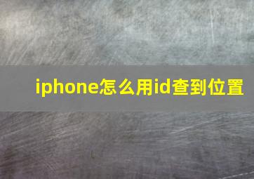 iphone怎么用id查到位置