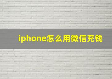 iphone怎么用微信充钱