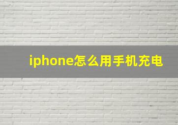 iphone怎么用手机充电