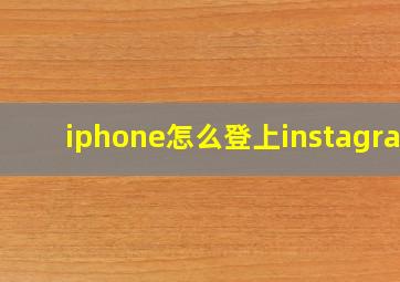 iphone怎么登上instagram