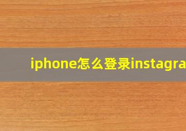 iphone怎么登录instagram