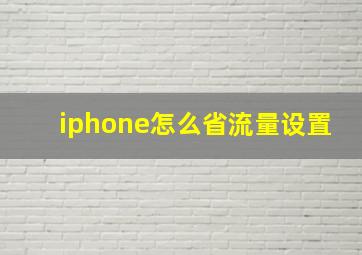 iphone怎么省流量设置