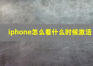 iphone怎么看什么时候激活