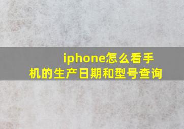 iphone怎么看手机的生产日期和型号查询