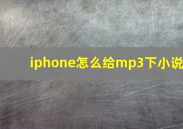 iphone怎么给mp3下小说