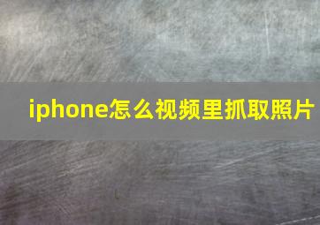 iphone怎么视频里抓取照片